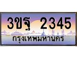 ทะเบียนรถ 2345 เลขประมูล ทะเบียนสวย 3ขฐ 2345 จากกรมขนส่ง
