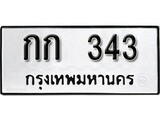 ทะเบียน 343, ทะเบียนรถ,กก 343,ทะเบียนนี้มีแล้วขอให้โชคดี