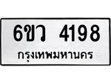 รับจองทะเบียนรถ 4198 หมวดใหม่ 6ขว 4198 ทะเบียนมงคล ผลรวมดี 36