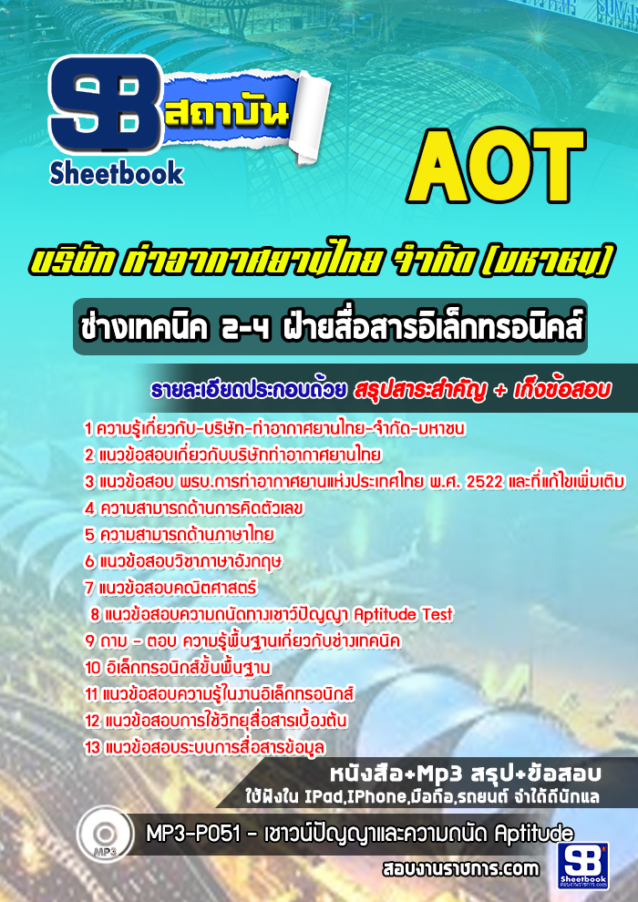 แนวข้อสอบช่างเทคนิค 2-4 ฝ่ายสื่อสารอิเล็กทรอนิคส์ บริษัท ท่าอากาศยานไทย จำกัด (มหาชน) AOT