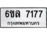 รับจองทะเบียนรถ 7177 หมวดใหม่ 6ขล 7177 ทะเบียนมงคล ผลรวมดี 36
