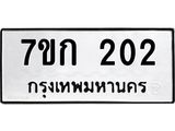 รับจองทะเบียนรถ 202 หมวดใหม่ 7ขก 202 ทะเบียนมงคล ผลรวมดี 14