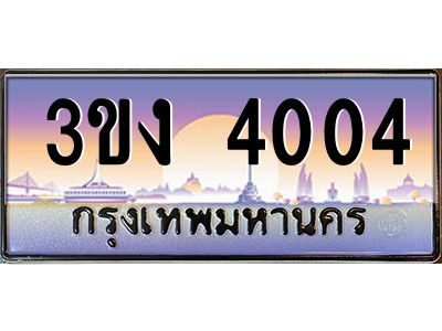 ทะเบียนรถ 4004 ทะเบียนสวย 3ขง 4004 ผลรวมดี 15