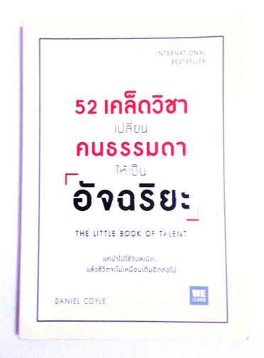 52 เคล็ดวิชา เปลี่ยนคนธรรมดาให้เป็นอัจฉริยะ