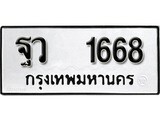 ทะเบียน 1668, ทะเบียนรถ,ฐว 1668,ทะเบียนนี้มีแล้วขอให้โชคดี