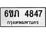 รับจองทะเบียนรถ 4847 หมวดใหม่ 6ขภ 4847 ทะเบียนมงคล ผลรวมดี 32