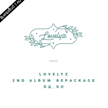 [PRE-ORDER] {อัลบั้มไซน์สุ่มเมมเบอร์ 1 คน} LOVELYZ - 2nd Album Repackage "NOW WE"