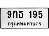 ทะเบียนรถ 195 ทะเบียนมงคล 9กธ 195 จากกรมขนส่ง