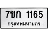 รับจองทะเบียนรถ 1165 ทะเบียนหมวดใหม่ 7ขก 1165 ทะเบียนมงคล ผลรวมดี 23