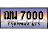 ทะเบียน 7000 ทะเบียนประมูล – ฌน 7000 ทะเบียนสวยโชคดี