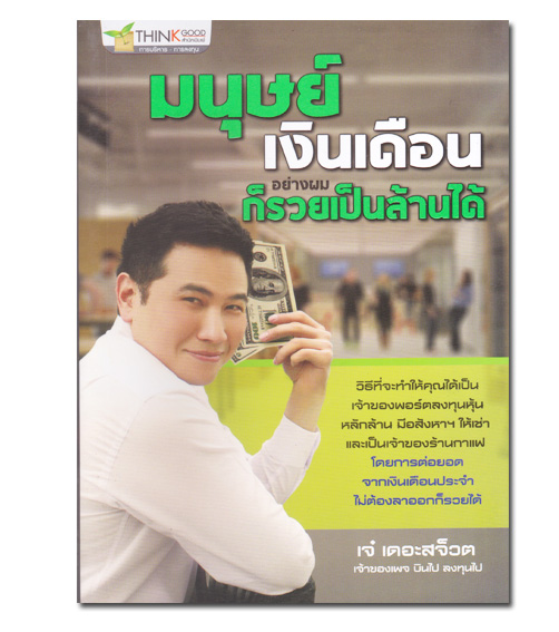 หนังสือมนุษย์เงินเดือนอย่างผมก็รวยเป็นล้านได้
