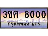 ทะเบียนรถ 8000 ทะเบียนสวย 3ขค 8000 OKdee นะครับ