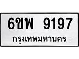 รับจองทะเบียนรถ 9197 หมวดใหม่ 6ขพ 9197 ทะเบียนมงคล ผลรวมดี 42