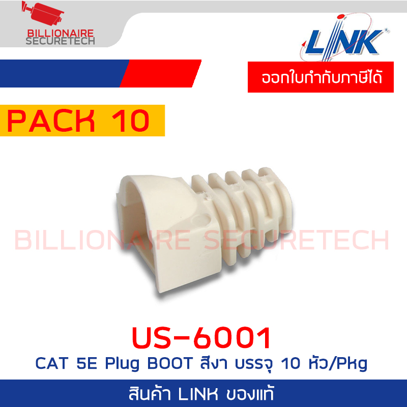 LINK US-6001 CAT 5E Plug BOOT สีงา บรรจุ 10 หัว/Pkg BY BILLIONAIRE SECURETECH US-6001