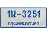 รับจองทะเบียนรถตู้ 3251 หมวดใหม่ 1นฌ 3251 ผลรวมดี 19