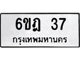 ทะเบียนรถ 37 ทะเบียนมงคล 6ขฎ 37 ผลรวมดี 23