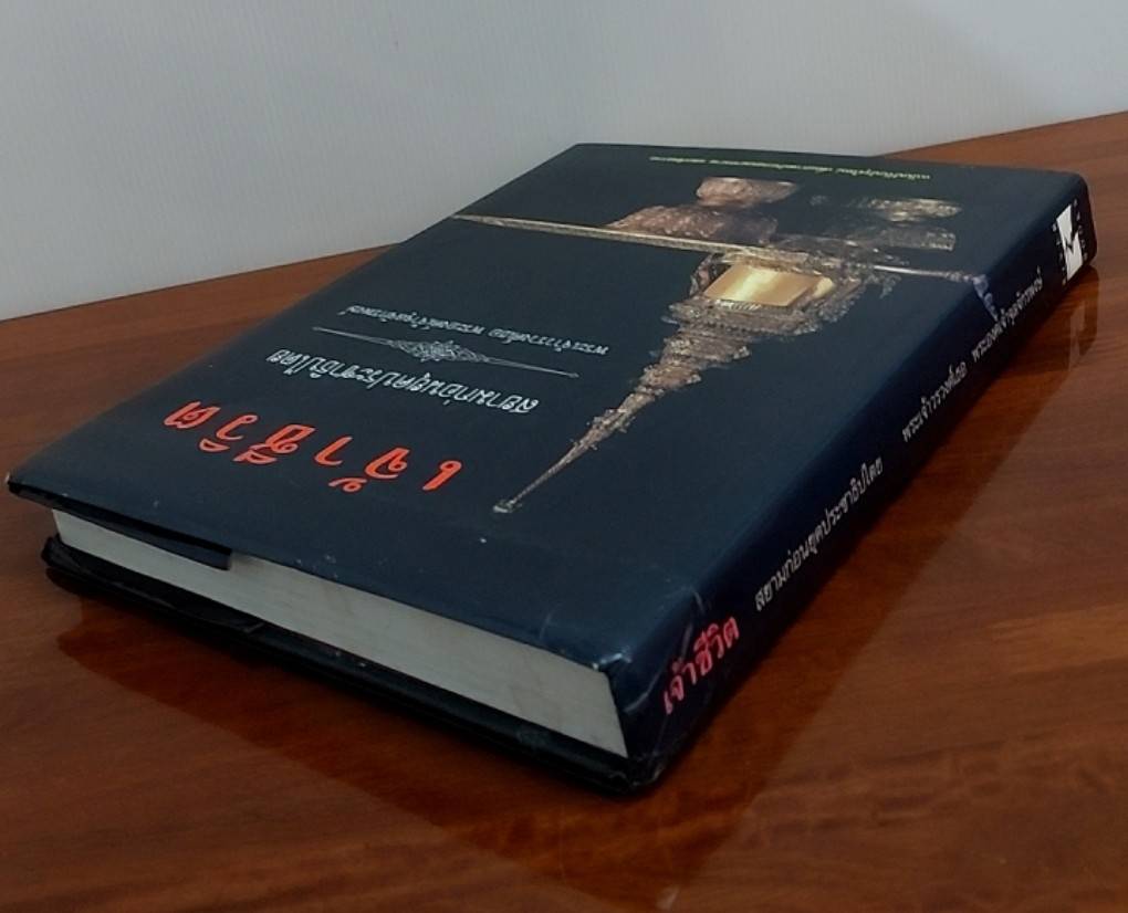 เจ้าชีวิต สยามก่อนยุคประชาธิปไตย