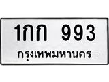 3.ป้ายทะเบียนรถ 993 ทะเบียนมงคล 1กก 993 ผลรวมดี 24