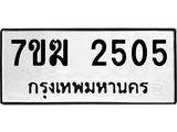 รับจองทะเบียน 2505 หมวดใหม่ 7ขฆ 2505 ทะเบียนมงคล ผลรวมดี 24