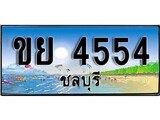 88เลขดี ทะเบียนรถ ชลบุรี ขย 4554 เลขประมูล