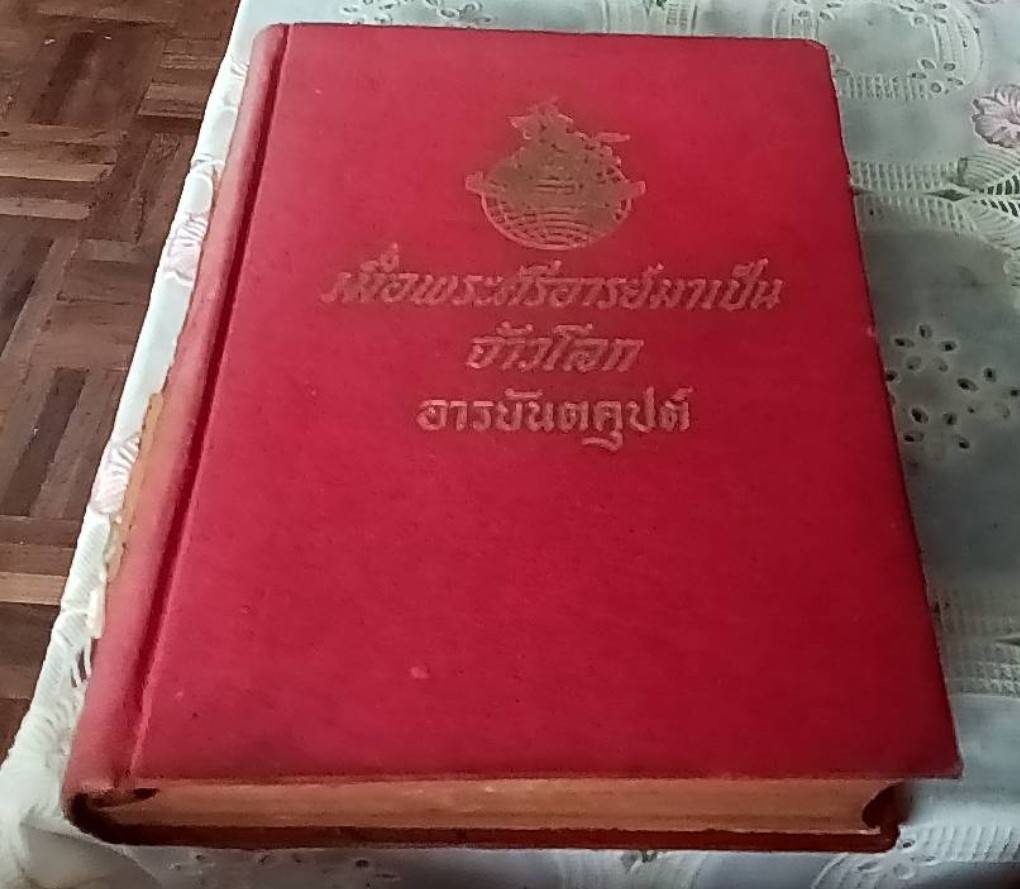 เมื่อพระศรีอารย์มาเป็นจ้าวโลก