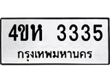 ทะเบียน 3335, ทะเบียนรถ 4ขห 3335,ทะเบียนนี้มีแล้วขอให้โชคดี