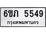 รับจองทะเบียนรถ 5549 หมวดใหม่ 6ขภ 5549 ทะเบียนมงคล ผลรวมดี 32