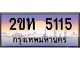 โอเคดี .ทะเบียนรถ 5115 ทะเบียนประมูล – 2ขห 5115 สวยหรูคู่รถคุณ
