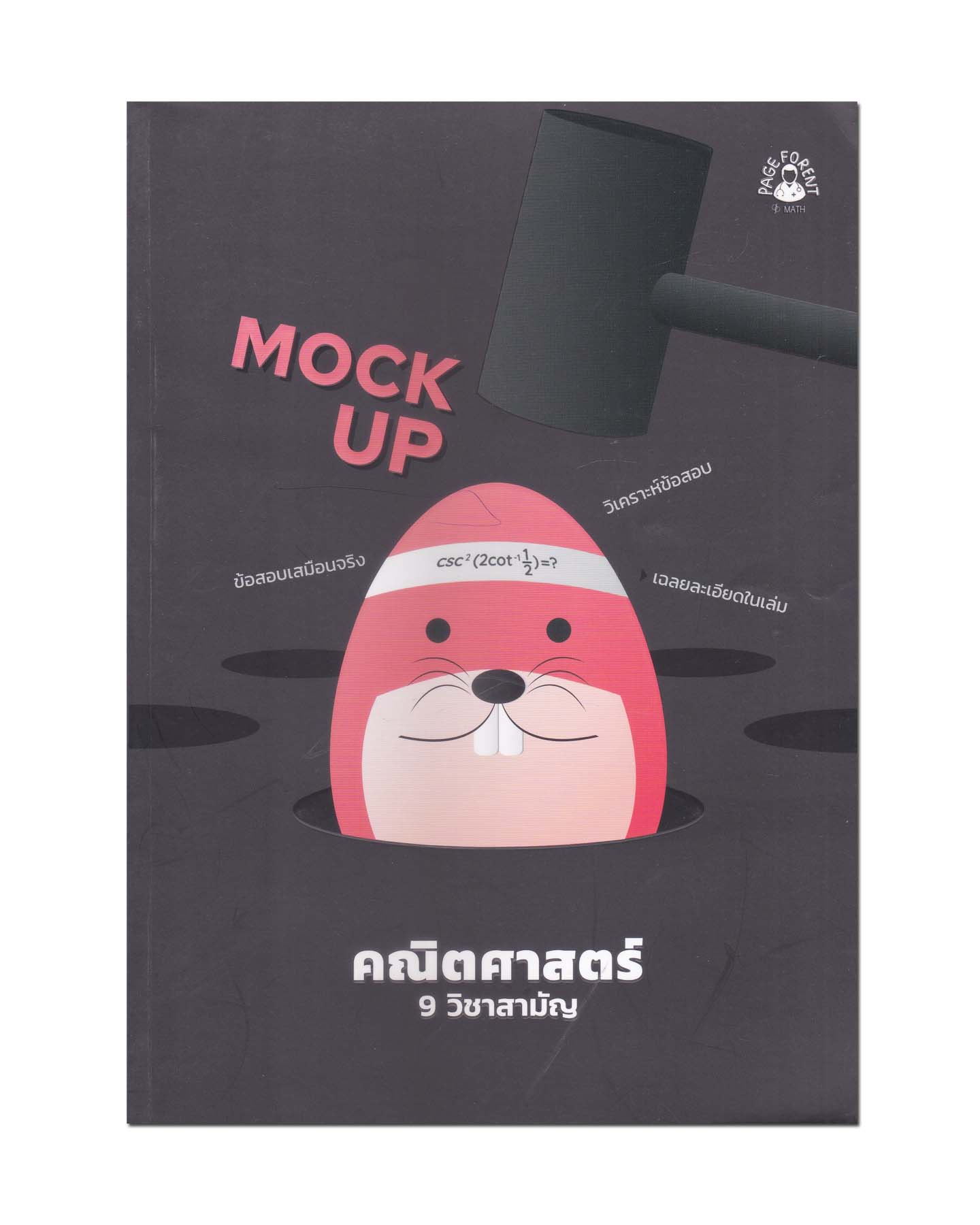 หนังสือ Mock Up คณิตศาสตร์ 9 วิชาสามัญ