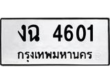 ทะเบียนรถ 4601 ทะเบียนมงคลงฉ 4601 จากกรมขนส่ง