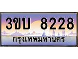 2.ทะเบียนรถ 8228 เลขประมูล ทะเบียนสวย 3ขบ 8228 จากกรมขนส่ง