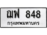 ทะเบียน 848, ทะเบียนรถ ฌฟ 848 ทะเบียนนี้มีแล้วขอให้โชคดี
