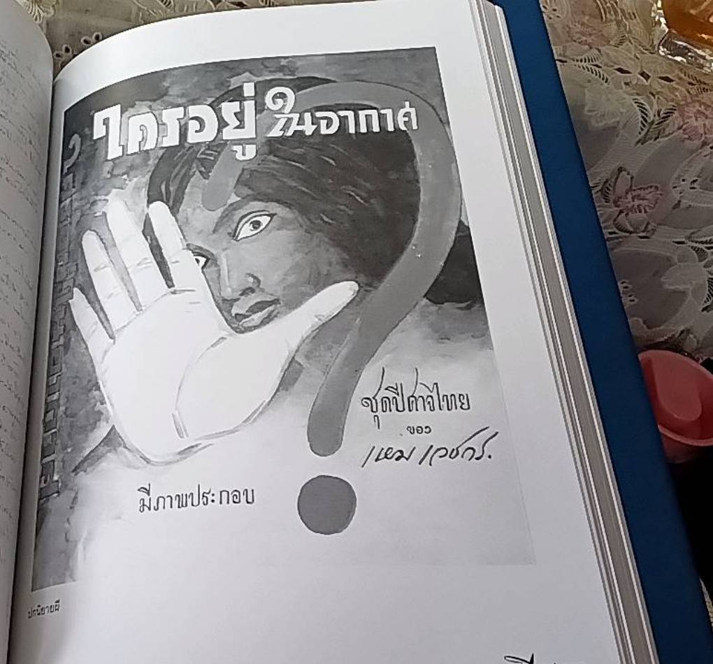 100 ปี เหม เวชกร 2446-2546