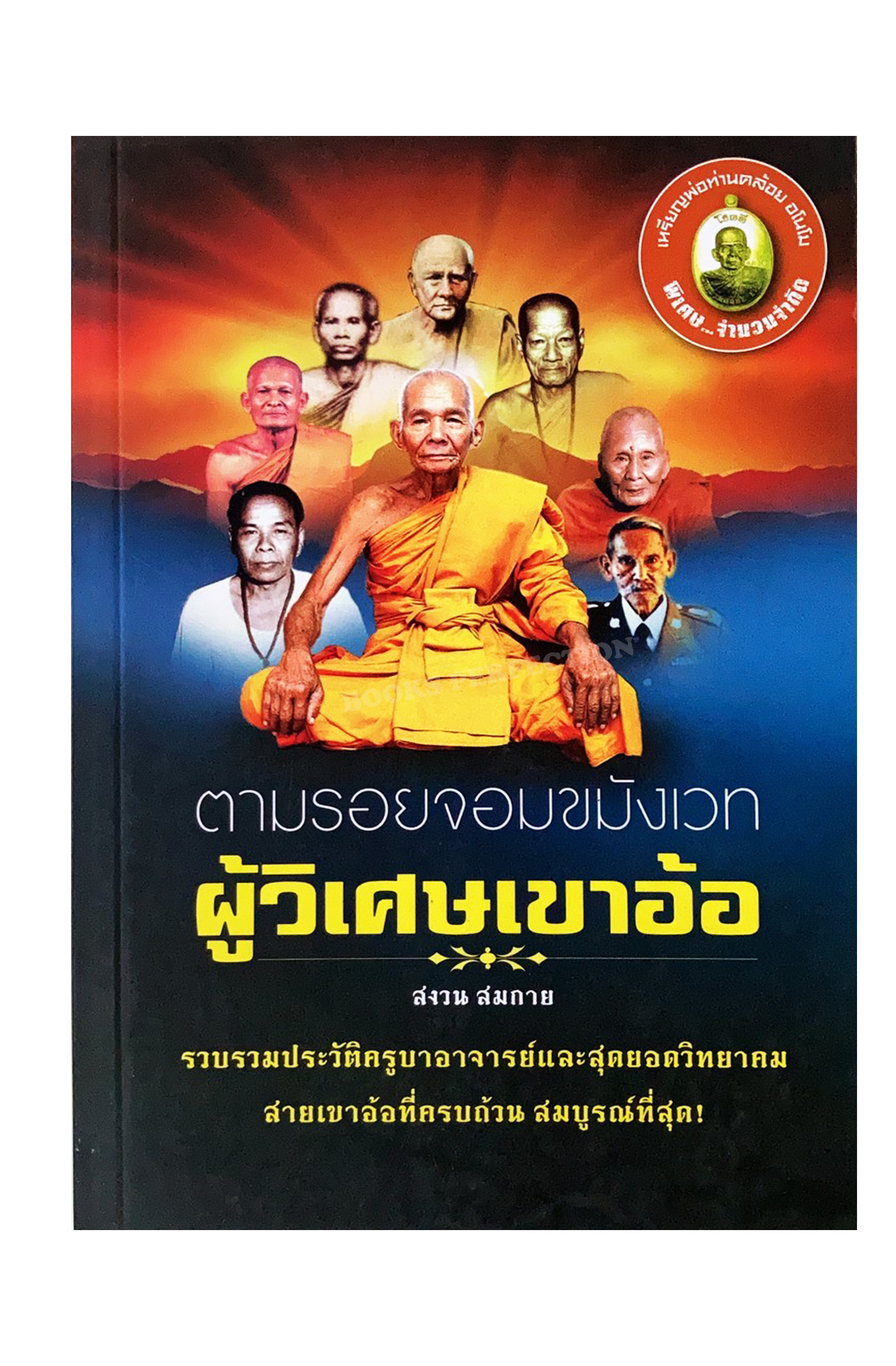 ตามรอยจอมขมังเวท ผู้วิเศษเขาอ้อ