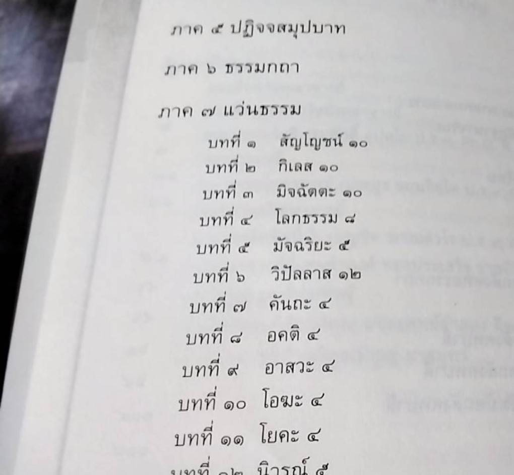 ปฐมวิปัสสนาวงศ์ ในประเทศไทย