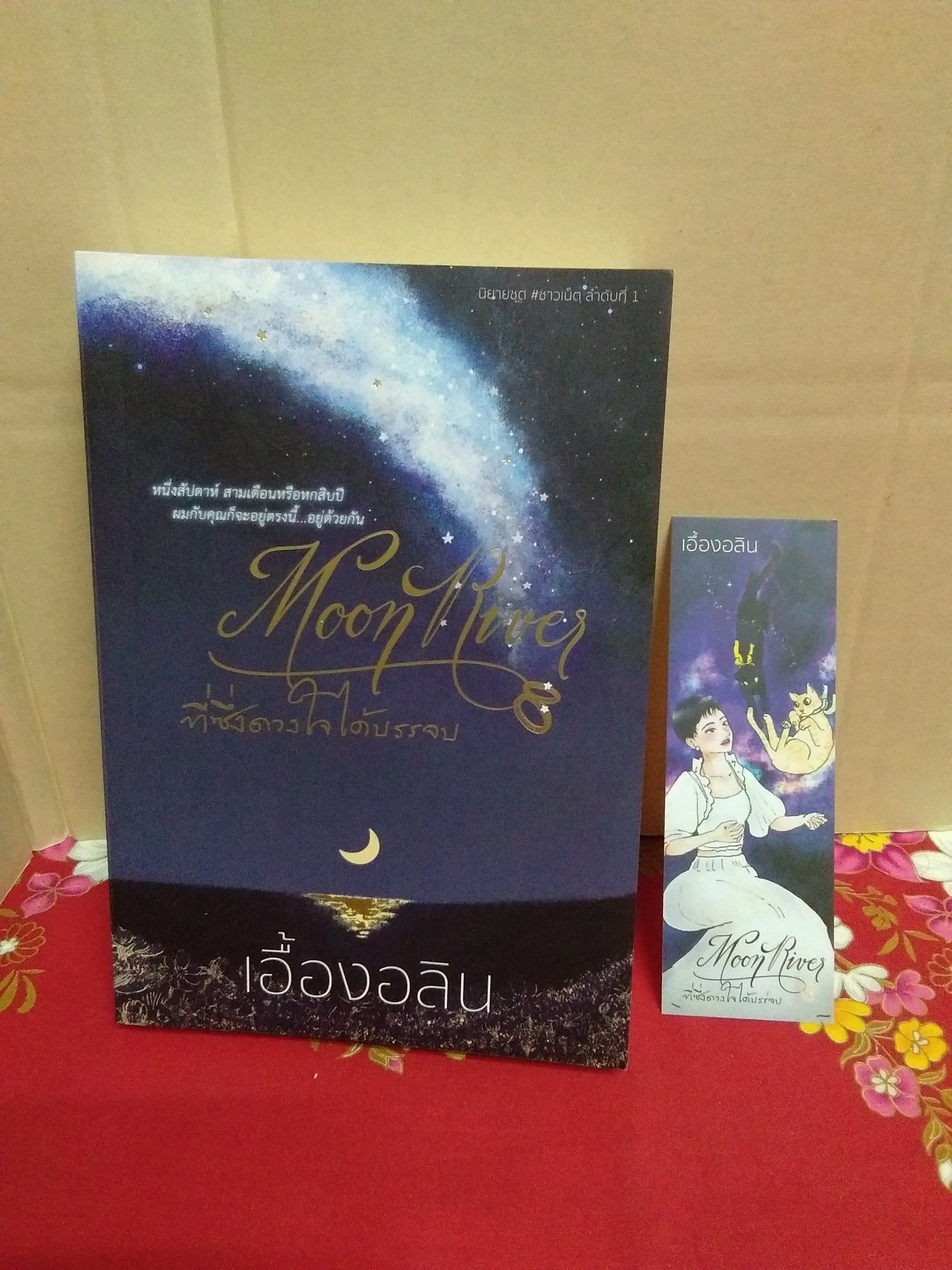 Moon River ที่ซึ่งดวงใจได้บรรจบ(ลด32%)/เอื้องอลิน