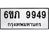 รับจองทะเบียน 9949 รถหมวดใหม่ 6ขภ 9949 ทะเบียนมงคล ผลรวมดี 40