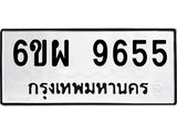 รับจองทะเบียนรถ 9655 หมวดใหม่ 6ขผ 9655 ทะเบียนมงคล ผลรวมดี 41