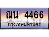 ทะเบียนรถ 4466 เลขประมูล ทะเบียนสวย ฌน 4466 จากกรมขนส่ง