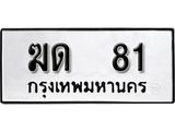 ป้ายทะเบียนรถ ฆ. 81 ทะเบียนมงคลมหาเสน่ห์