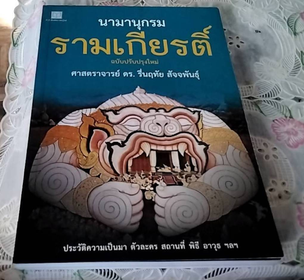 นามานุกรม รามเกียรติ์