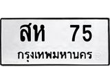 9.ทะเบียนรถ 75 ทะเบียนมงคล สห 75 ผลรวมดี 24
