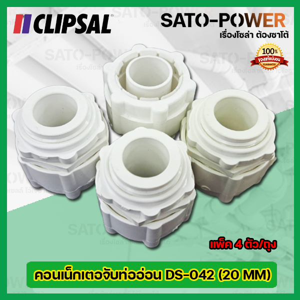CLIPSAL คอนเน็กเตอจับท่ออ่อนพลาสติก DS-042 (ขนาด 20 MM) l (แพ็ค4ตัว/ถุง) คอนเน็กเตอร์ท่อลูกฟูกขาว คอนเน็กเตอจับท่ออ่อนพลาสติกสีขาว