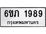 รับจองทะเบียนรถ 1989 หมวดใหม่ 6ขภ 1989 ทะเบียนมงคล ผลรวมดี 36