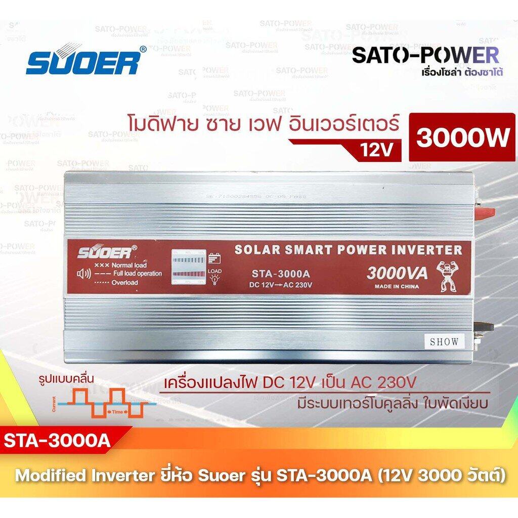 SUOER Modified Sine Wave Inverter STA-3000 (12V,24V / 3000W ) | รับประกันสินค้า 3 เดือน | โมดิฟาย ไซน์ เวฟ อินเวอร์เตอร์