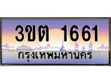 2.ทะเบียนรถ 3ขต 1661 ความหมายดี เสริมดวง เรียกทรัพย์!