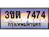อ.ทะเบียนรถ 7474 เลขประมูล ทะเบียนสวย 3ขต 7474