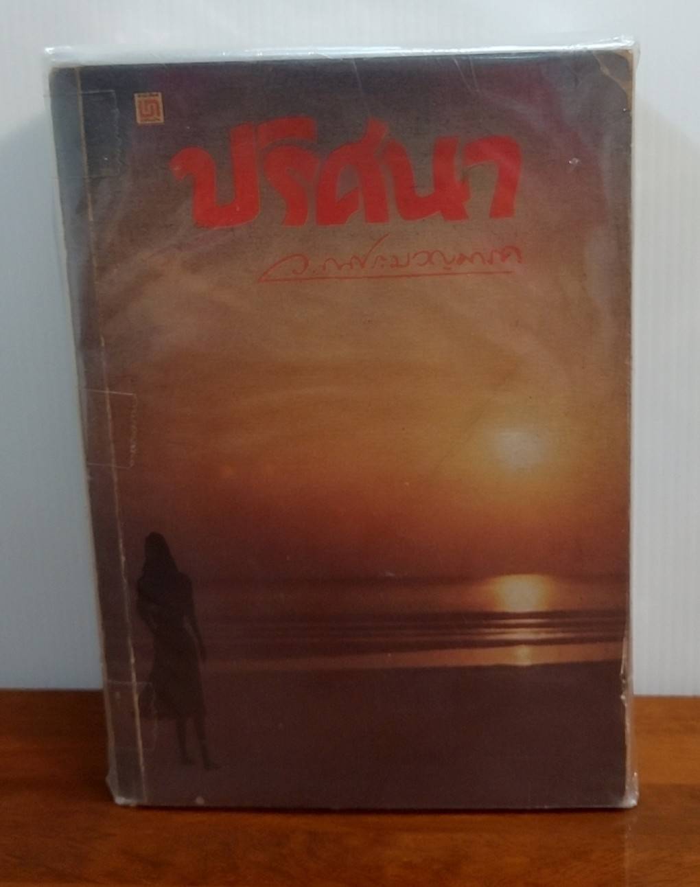 ปริศนา ( 1 ชุด 2 เล่ม )