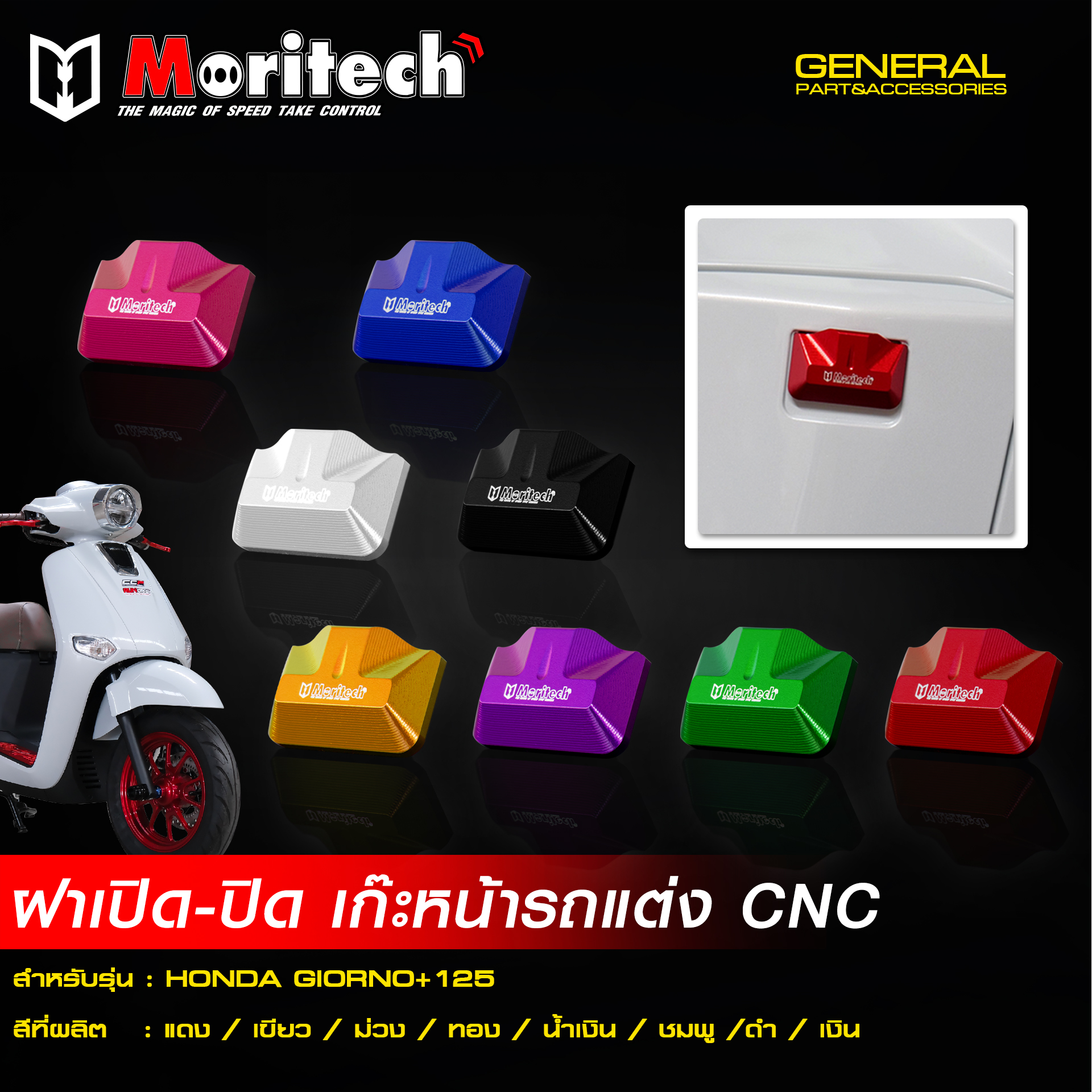 ฝา เปิด-ปิด เก๊ะหน้ารถแต่ง MORITECH CNC GIORNO-125 -LEAD 2025