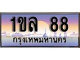 ทะเบียน 88 ทะเบียนประมูล – 1ขล 88 ทะเบียนสวยโชคดี